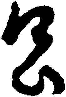 昌,孫過庭,書法字典